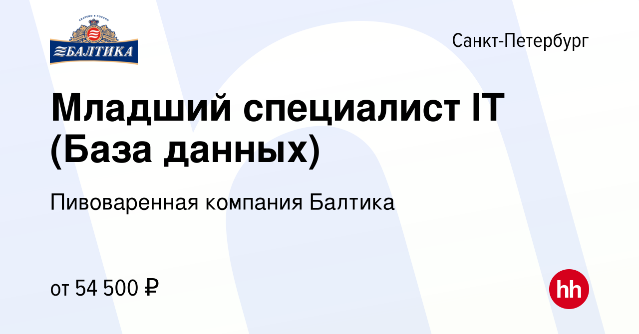 Вакансия Младший специалист IT (База данных) в Санкт-Петербурге, работа в  компании Пивоваренная компания Балтика