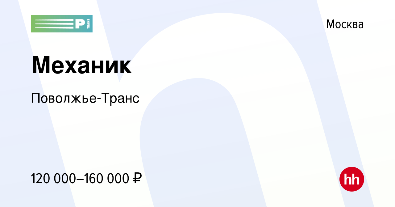 Вакансия Механик в Москве, работа в компании Поволжье-Транс