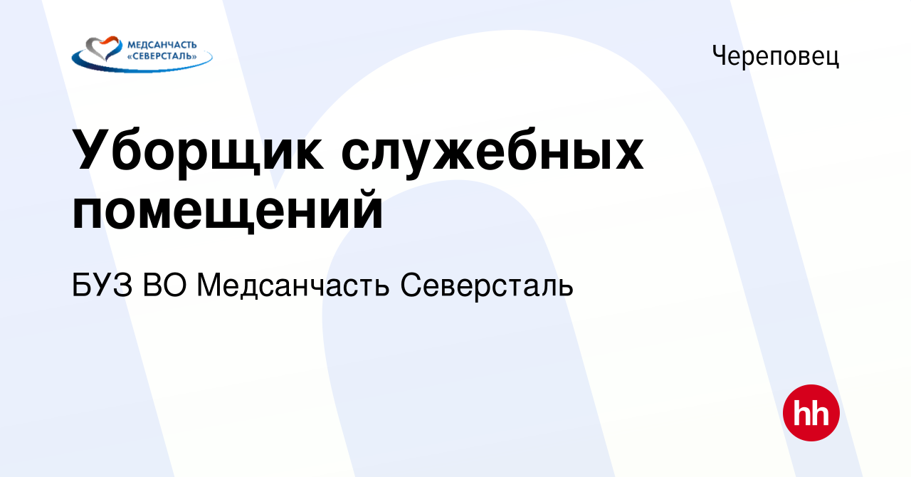 Вакансия Уборщик служебных помещений в Череповце, работа в компании БУЗ ВО  Медсанчасть Северсталь