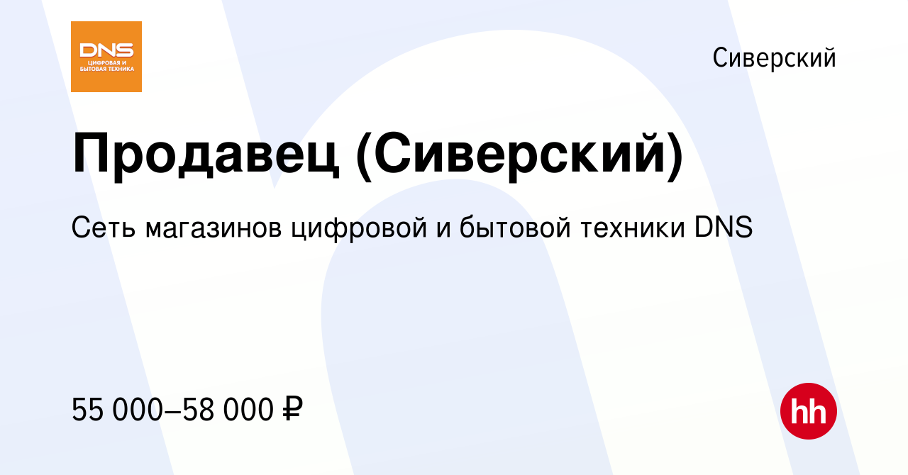 Вакансия Продавец (Сиверский) в Сиверском, работа в компании Сеть магазинов  цифровой и бытовой техники DNS (вакансия в архиве c 23 мая 2024)