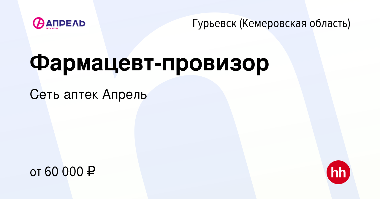 Вакансия Фармацевт-провизор в Гурьевске, работа в компании Сеть аптек Апрель