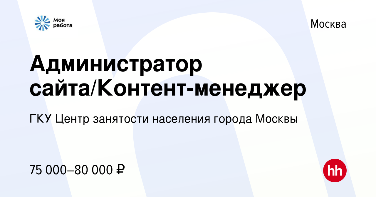 Вакансия Администратор сайта/Контент-менеджер в Москве, работа в компании  ГКУ Центр занятости населения города Москвы (вакансия в архиве c 13 июня  2024)