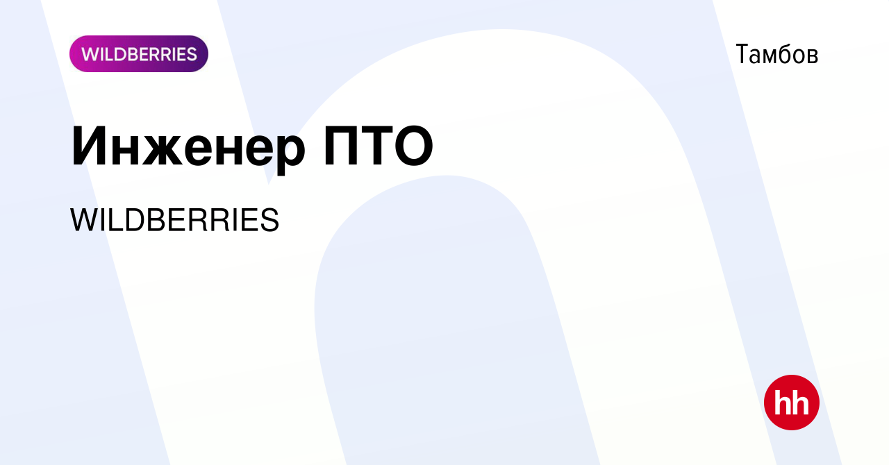 Вакансия Инженер ПТО в Тамбове, работа в компании WILDBERRIES (вакансия