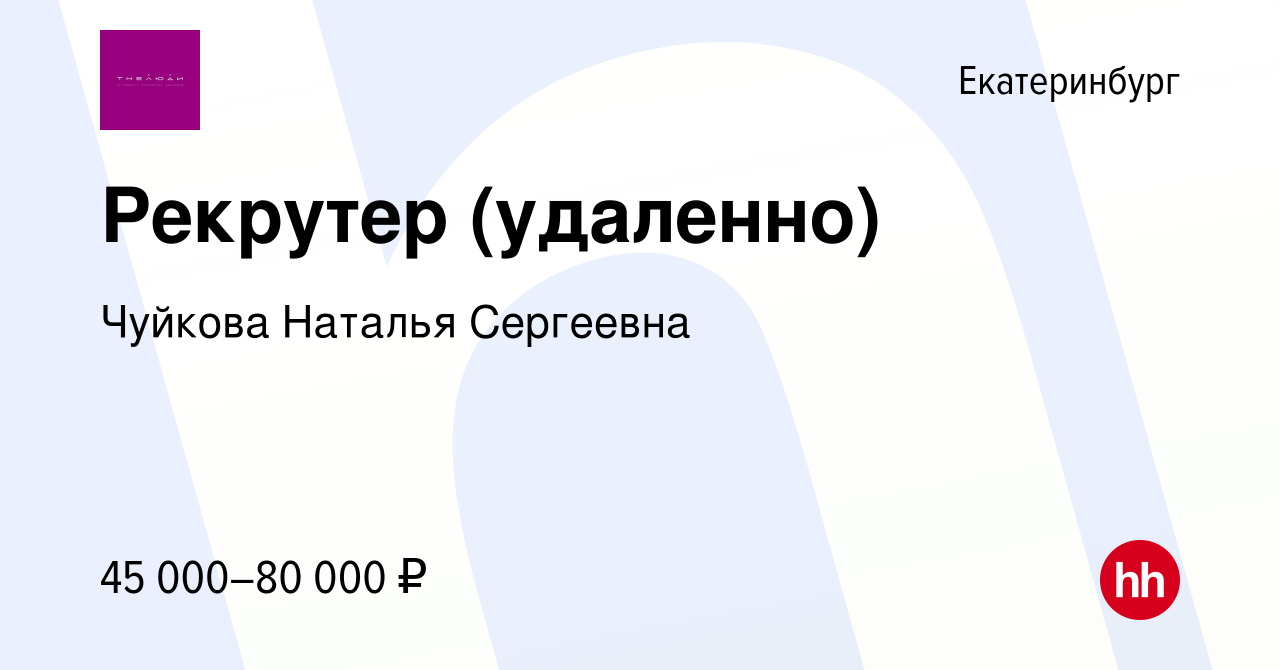 Вакансия Рекрутер (удаленно) в Екатеринбурге, работа в компании Чуйкова  Наталья Сергеевна (вакансия в архиве c 16 мая 2024)