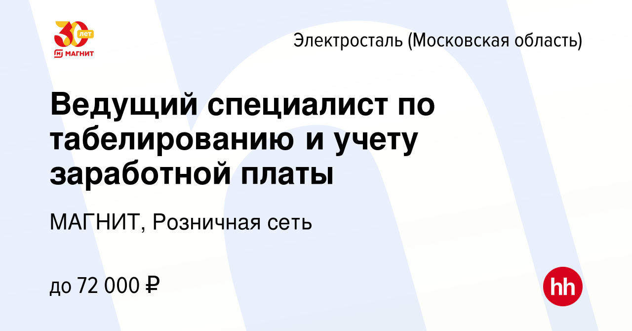 Вакансия Ведущий кадровый специалист в Электростали, работа в компании  МАГНИТ, Розничная сеть