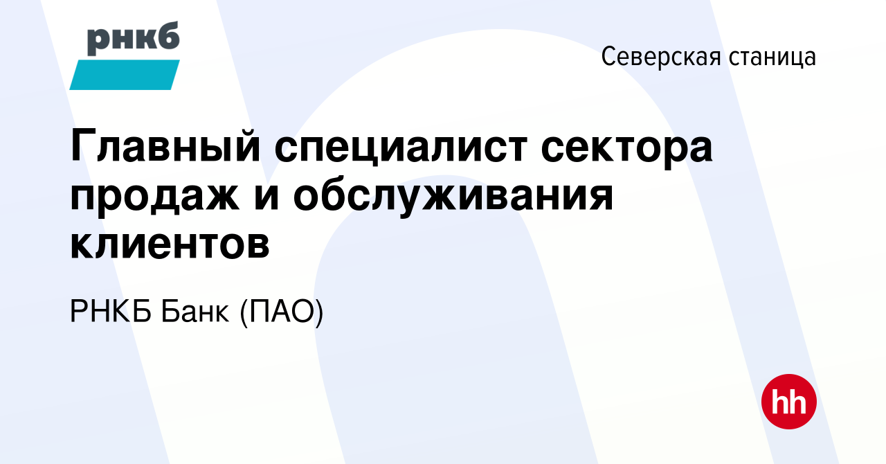 Вакансия Главный специалист сектора продаж и обслуживания клиентов в  Северской станице, работа в компании РНКБ Банк (ПАО)