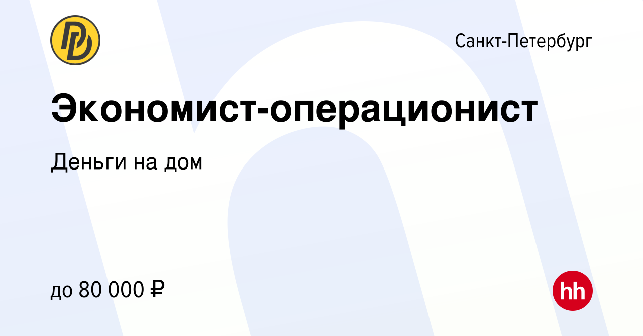 Вакансия Экономист-операционист в Санкт-Петербурге, работа в компании Деньги  на дом (вакансия в архиве c 28 июня 2024)