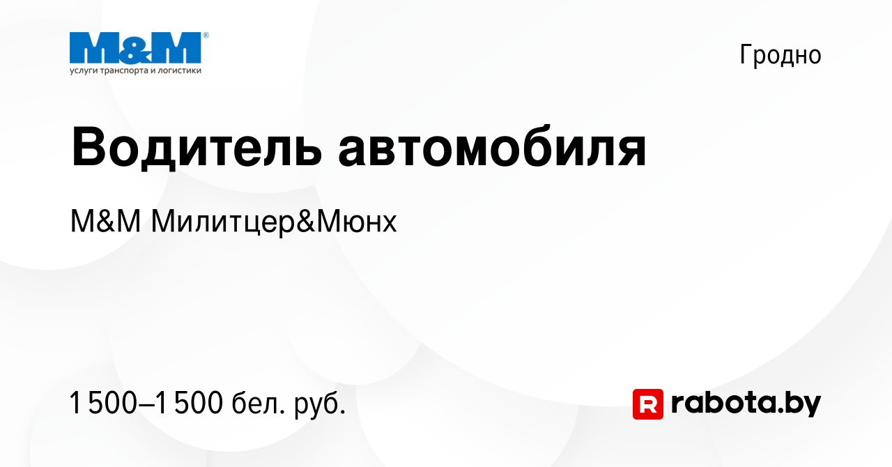 Вакансия Водитель автомобиля в Гродно, работа в компании М&М Милитцер&Мюнх  (вакансия в архиве c 16 мая 2024)