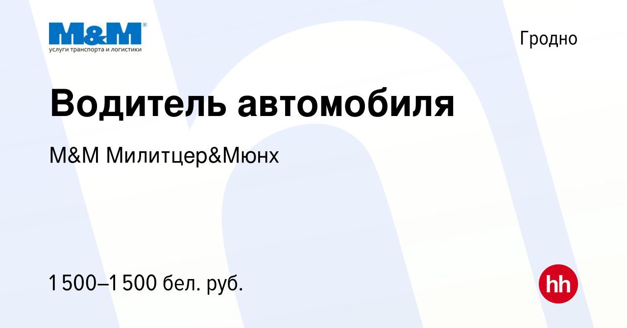 Вакансия Водитель автомобиля в Гродно, работа в компании М&М Милитцер&Мюнх  (вакансия в архиве c 16 мая 2024)