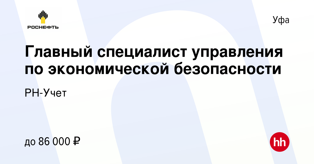 Вакансия Главный специалист управления по экономической безопасности в Уфе,  работа в компании РН-Учет