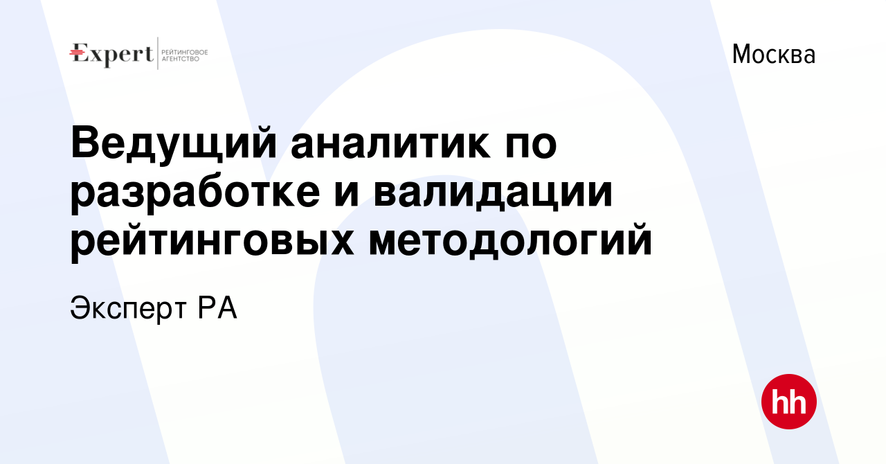 Вакансия Ведущий аналитик по разработке и валидации рейтинговых методологий  в Москве, работа в компании Эксперт РА