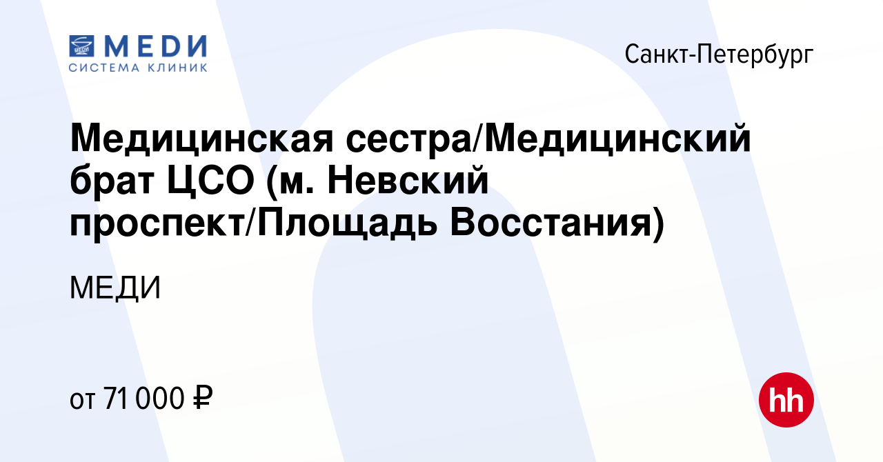 Вакансия Медицинская сестра/Медицинский брат ЦСО (м. Невский  проспект/Площадь Восстания) в Санкт-Петербурге, работа в компании МЕДИ