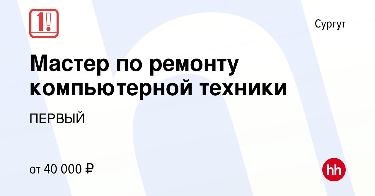 Вакансия Мастер по ремонту компьютерной техники в Сургуте, работа в  компании ПЕРВЫЙ (вакансия в архиве c 15 июня 2024)