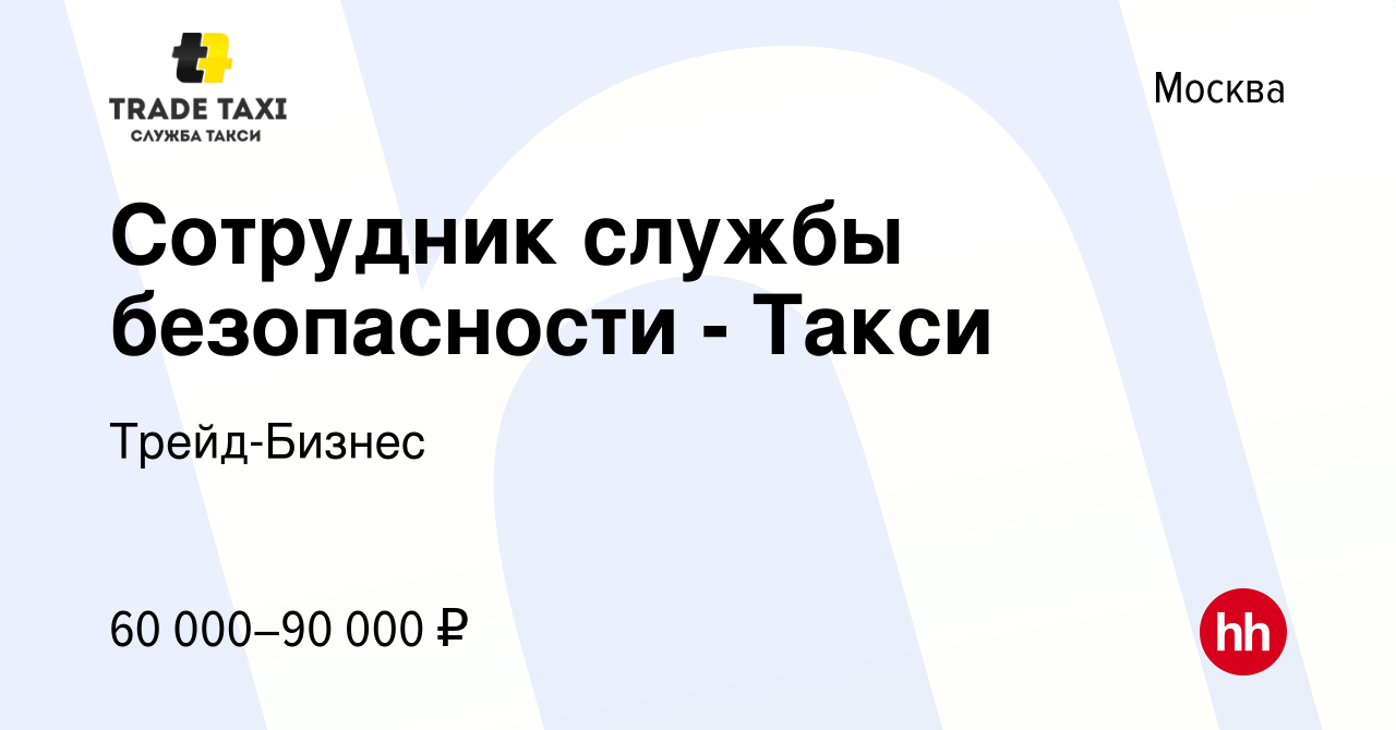 Вакансия Сотрудник службы безопасности - Такси в Москве, работа в компании  Трейд-Бизнес (вакансия в архиве c 16 мая 2024)