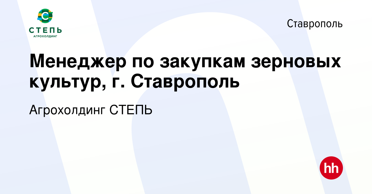 Вакансия Менеджер по закупкам зерновых культур, г. Ставрополь в Ставрополе,  работа в компании Агрохолдинг СТЕПЬ (вакансия в архиве c 13 мая 2024)