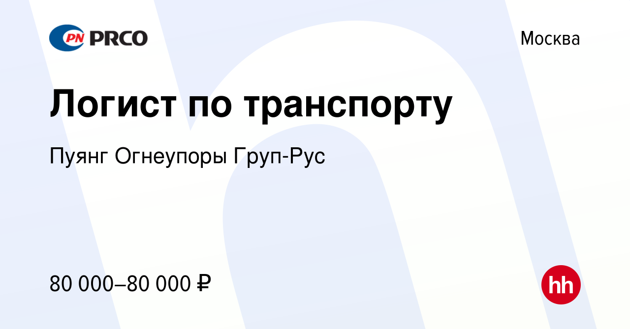 Вакансия Логист по транспорту в Москве, работа в компании Пуянг Огнеупоры  Груп-Рус (вакансия в архиве c 16 мая 2024)