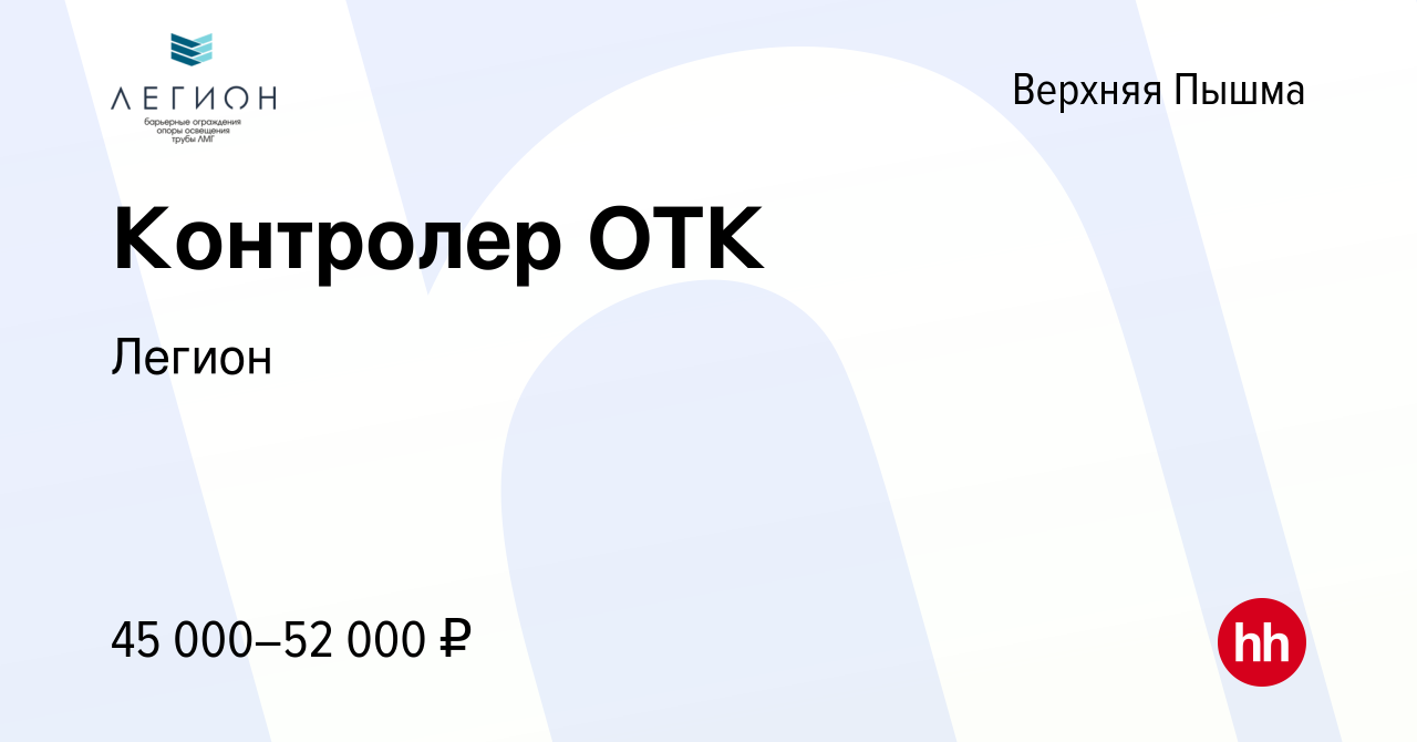 Вакансия Контролер ОТК в Верхней Пышме, работа в компании Легион (вакансия  в архиве c 16 мая 2024)