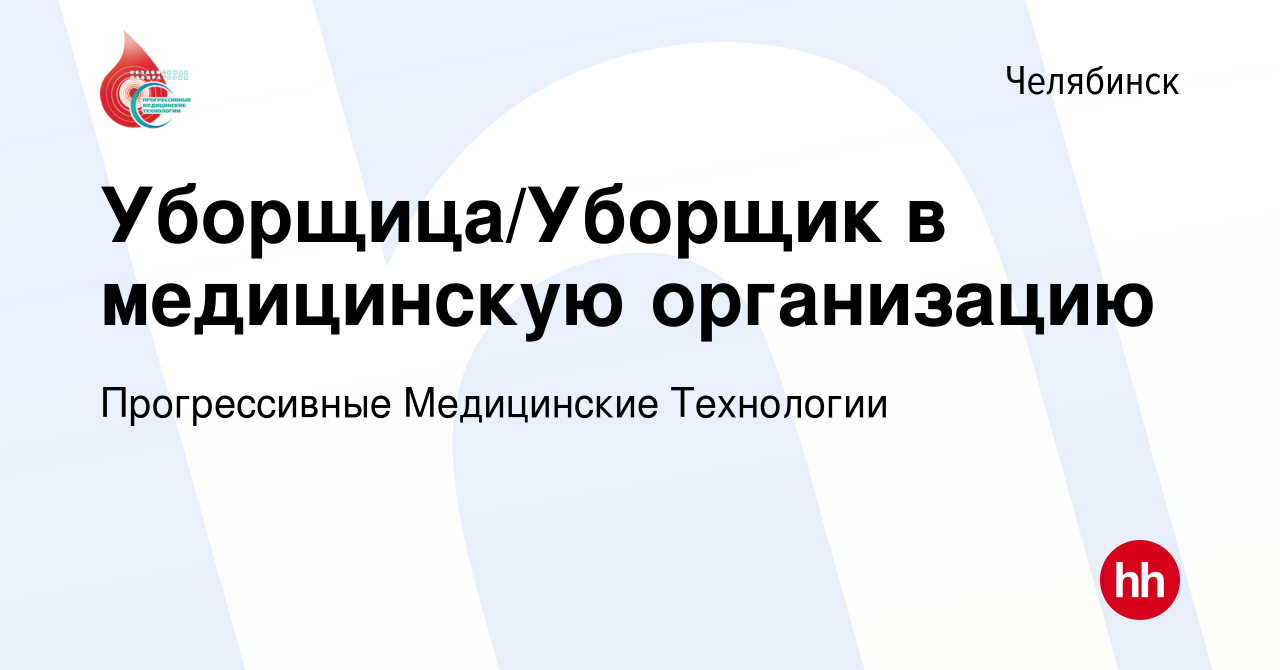 Вакансия Уборщица/Уборщик в медицинскую организацию в Челябинске, работа в  компании Прогрессивные Медицинские Технологии