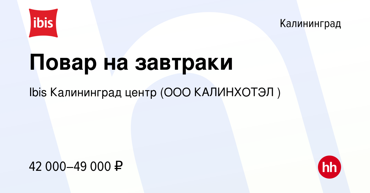 Вакансия Повар на завтраки в Калининграде, работа в компании Ibis  Калининград центр (ООО КАЛИНХОТЭЛ )