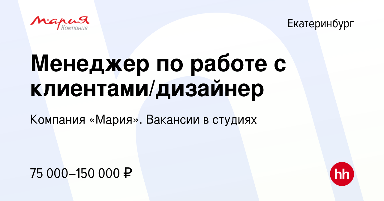 Вакансия Менеджер по работе с клиентами/дизайнер в Екатеринбурге, работа в  компании Компания «Мария». Вакансии в студиях (вакансия в архиве c 4 июля  2024)