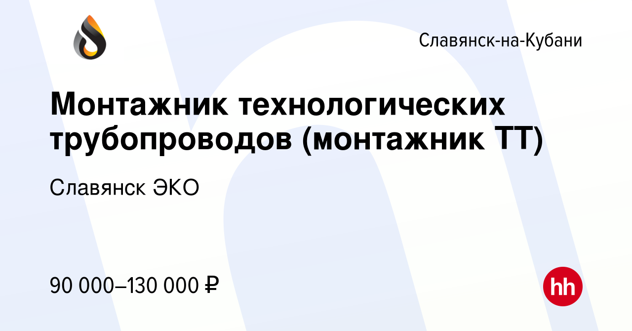 Вакансия Монтажник технологических трубопроводов (монтажник ТТ) в Славянске -на-Кубани, работа в компании Славянск ЭКО (вакансия в архиве c 12 июня  2024)