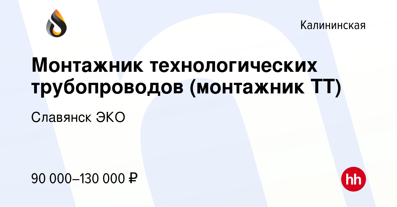 Вакансия Монтажник технологических трубопроводов (монтажник ТТ) в  Калининской, работа в компании Славянск ЭКО