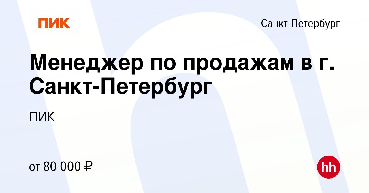 Вакансия Менеджер по продажам в г. Санкт-Петербург в Санкт-Петербурге,  работа в компании ПИК