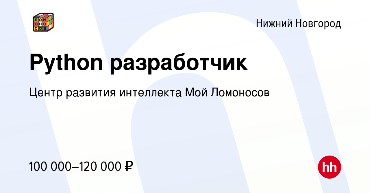 Вакансия Python разработчик в Нижнем Новгороде, работа в компании Центр  развития интеллекта Мой Ломоносов (вакансия в архиве c 16 мая 2024)