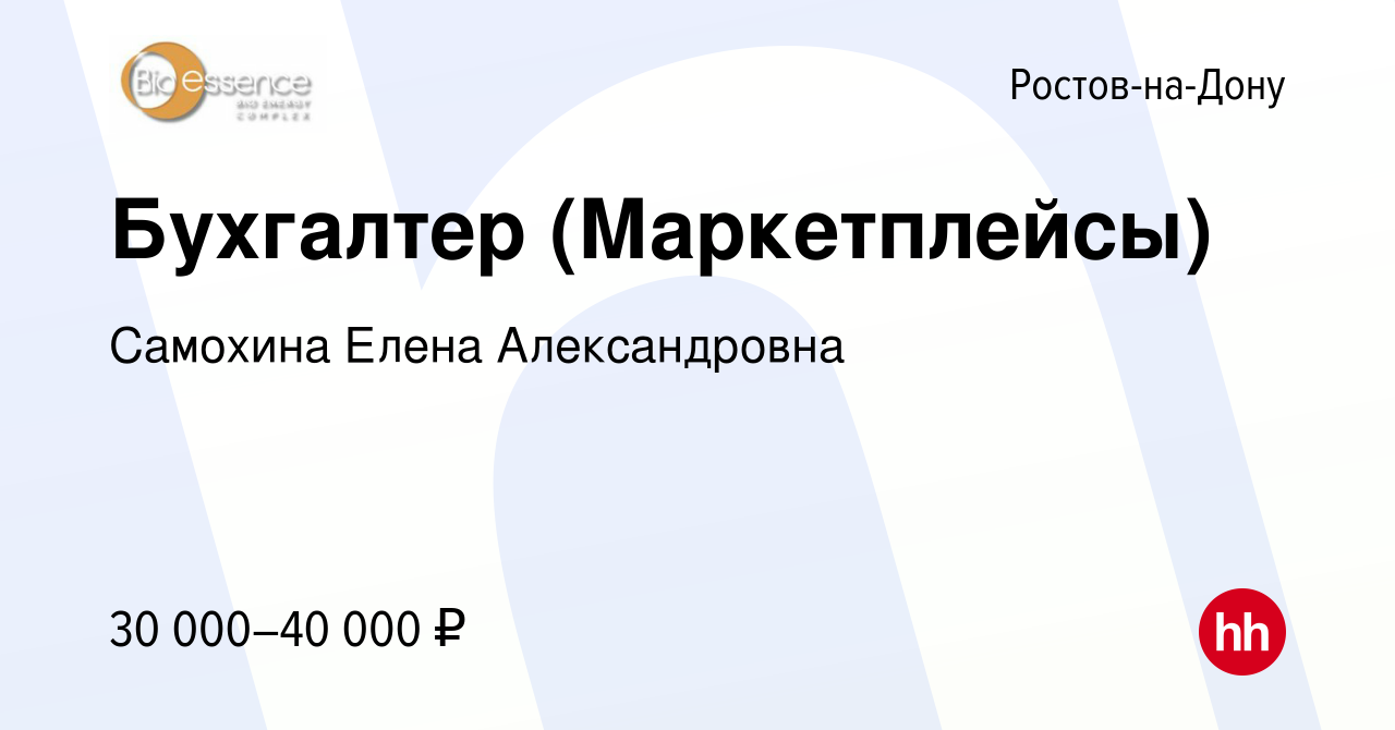 Вакансия Бухгалтер (Маркетплейсы) в Ростове-на-Дону, работа в компании  Самохина Елена Александровна (вакансия в архиве c 16 мая 2024)