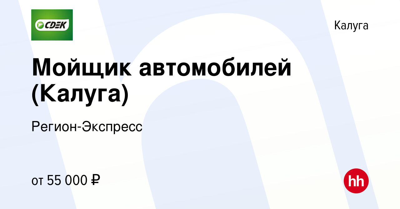 Вакансия Мойщик автомобилей (Калуга) в Калуге, работа в компании  Регион-Экспресс (вакансия в архиве c 23 апреля 2024)