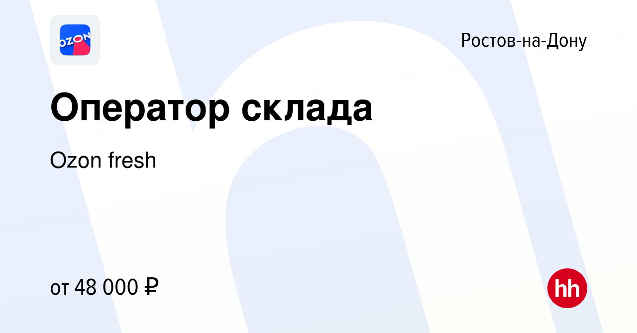 Вакансия Оператор склада в Ростове-на-Дону, работа в компании Ozon fresh  (вакансия в архиве c 5 июня 2024)