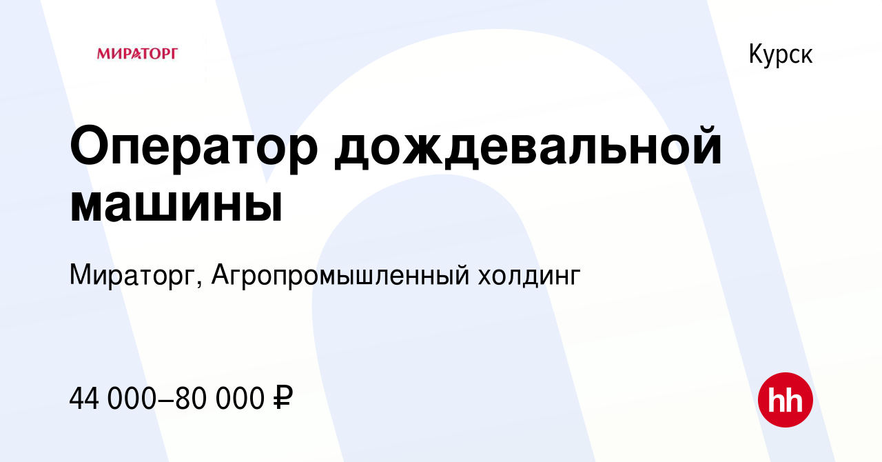 Вакансия Оператор дождевальной машины в Курске, работа в компании Мираторг,  Агропромышленный холдинг (вакансия в архиве c 14 мая 2024)