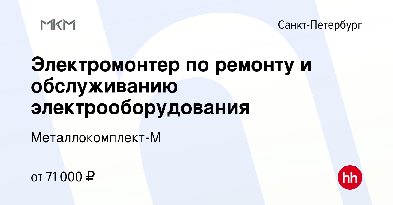 Вакансия Электромонтер по ремонту и обслуживанию электрооборудования в  Санкт-Петербурге, работа в компании Металлокомплект-М