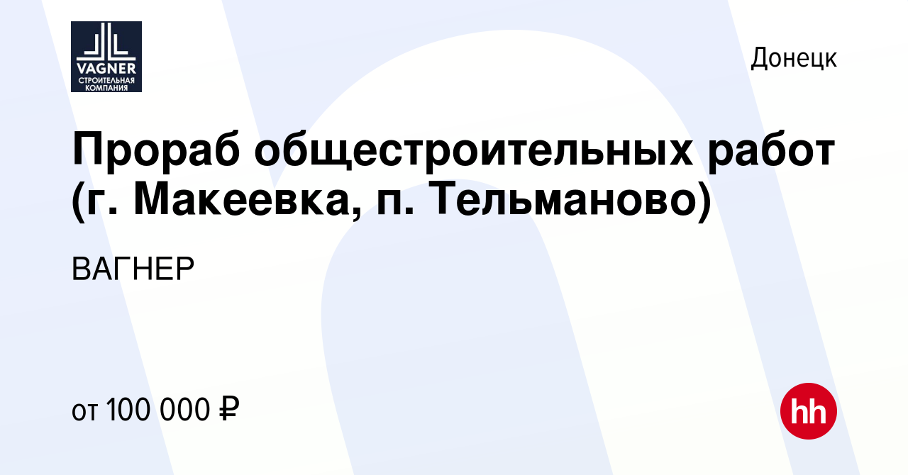 Вакансия Прораб общестроительных работ (г. Макеевка, п. Тельманово) в  Донецке, работа в компании ВАГНЕР (вакансия в архиве c 13 мая 2024)