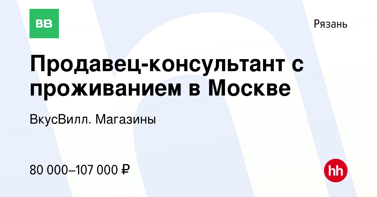 Вакансия Продавец-консультант с проживанием в Москве в Рязани, работа в  компании ВкусВилл. Магазины