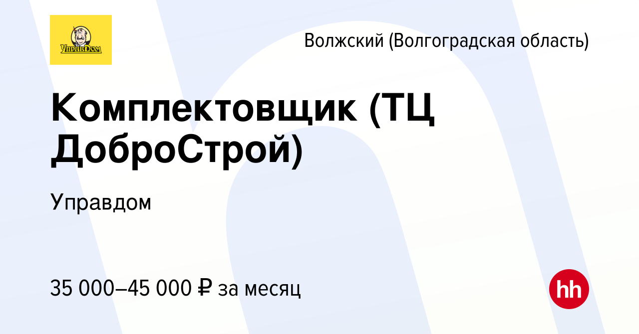 Вакансия Комплектовщик (ТЦ ДоброСтрой) в Волжском (Волгоградская область),  работа в компании Управдом