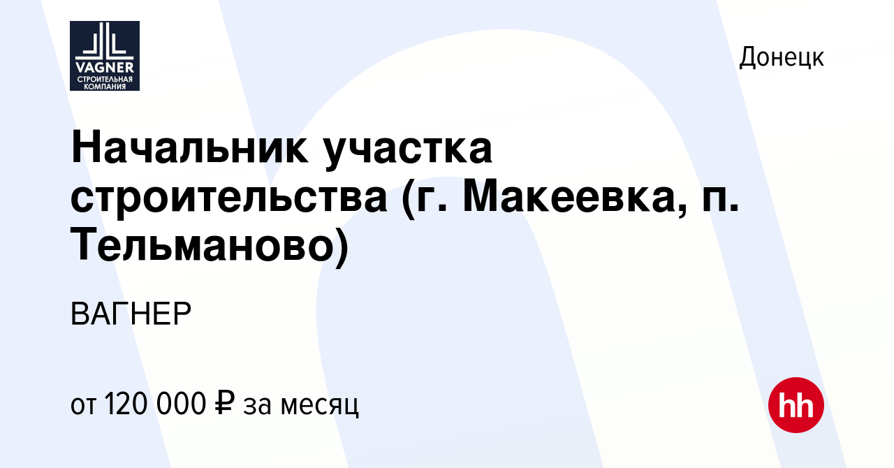 Вакансия Начальник участка строительства (г. Макеевка, п. Тельманово) в  Донецке, работа в компании ВАГНЕР (вакансия в архиве c 13 мая 2024)