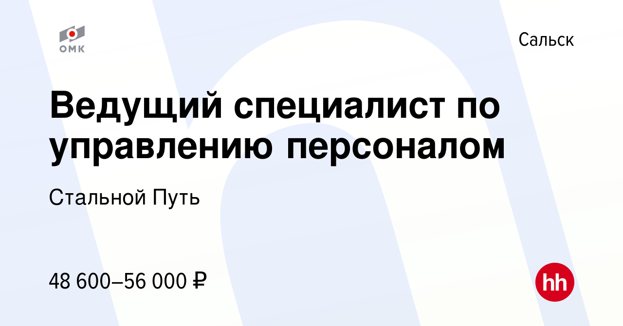 Вакансия Ведущий специалист по управлению персоналом в Сальске, работа в  компании Стальной Путь