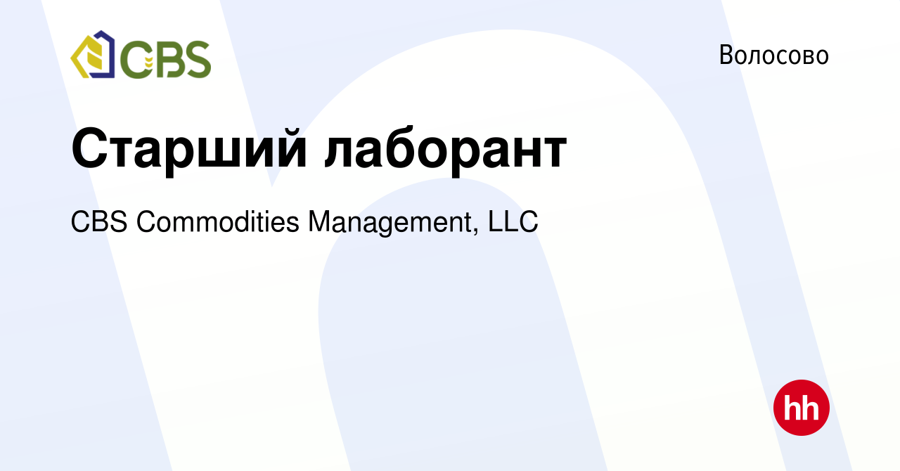 Вакансия Старший лаборант в Волосово, работа в компании CBS Commodities  Management, LLC (вакансия в архиве c 16 мая 2024)