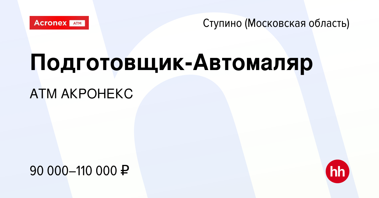 Вакансия Подготовщик-Автомаляр в Ступино, работа в компании АТМ АКРОНЕКС  (вакансия в архиве c 16 мая 2024)