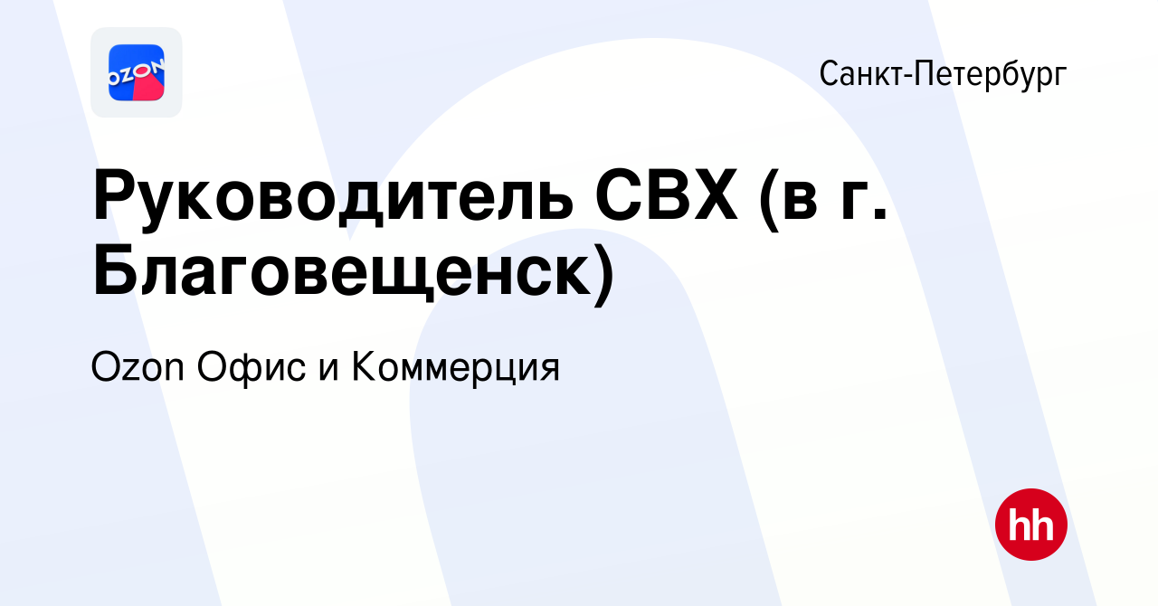 Вакансия Руководитель СВХ (в г. Благовещенск) в Санкт-Петербурге, работа в  компании Ozon Офис и Коммерция (вакансия в архиве c 26 апреля 2024)