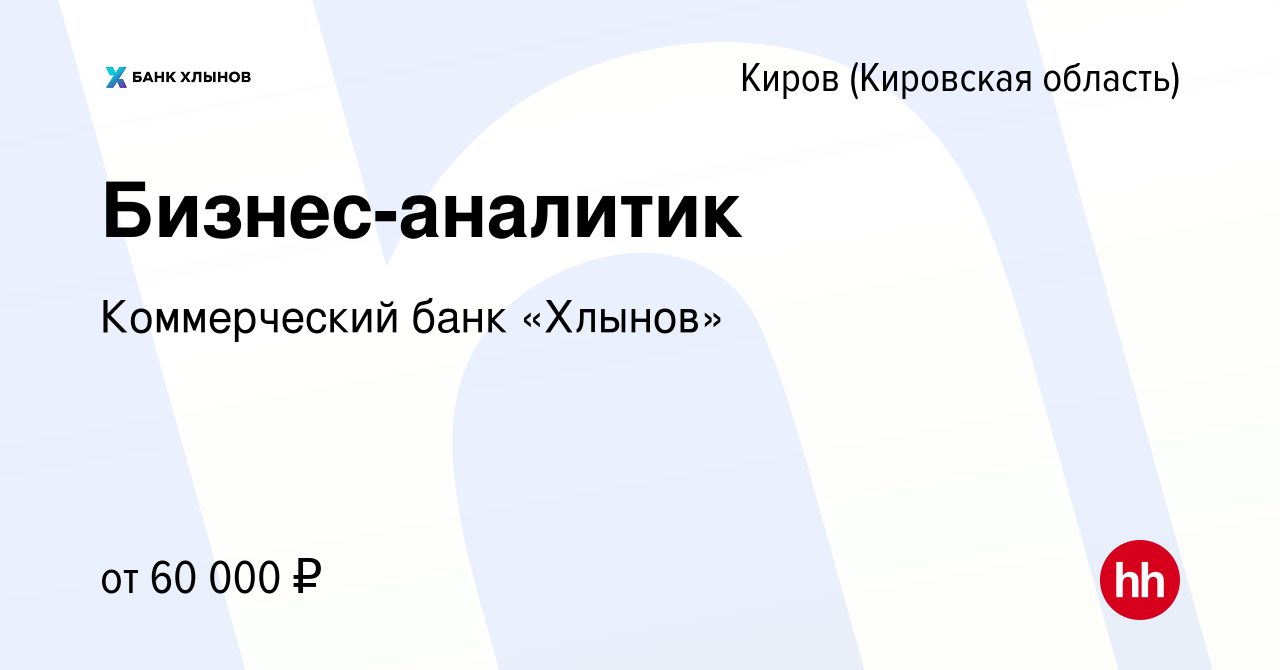 Вакансия Бизнес-аналитик в Кирове (Кировская область), работа в компании  Коммерческий банк «Хлынов»