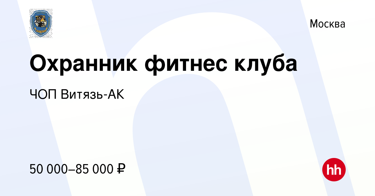 Вакансия Охранник фитнес клуба в Москве, работа в компании ЧОП Витязь-АК  (вакансия в архиве c 16 мая 2024)