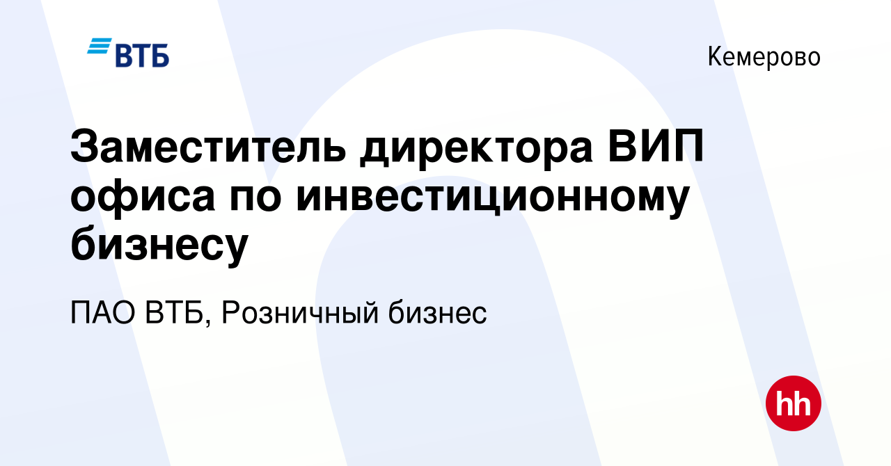 Вакансия Заместитель директора ВИП офиса по инвестиционному бизнесу в  Кемерове, работа в компании ПАО ВТБ, Розничный бизнес