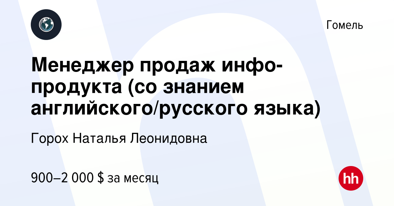 Вакансия Менеджер продаж инфо-продукта (со знанием английского/русского  языка) в Гомеле, работа в компании Горох Наталья Леонидовна (вакансия в  архиве c 16 мая 2024)