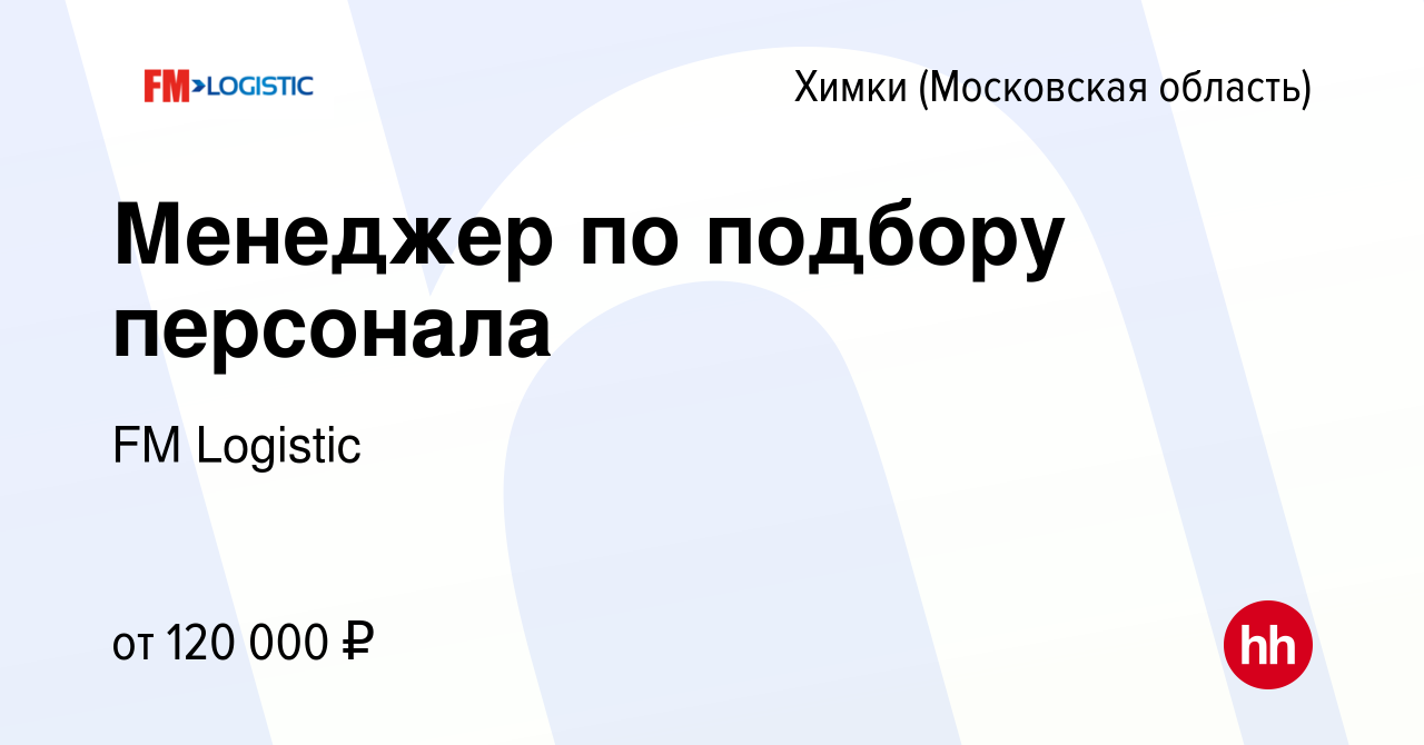 Вакансия Менеджер по подбору персонала в Химках, работа в компании FM  Logistic