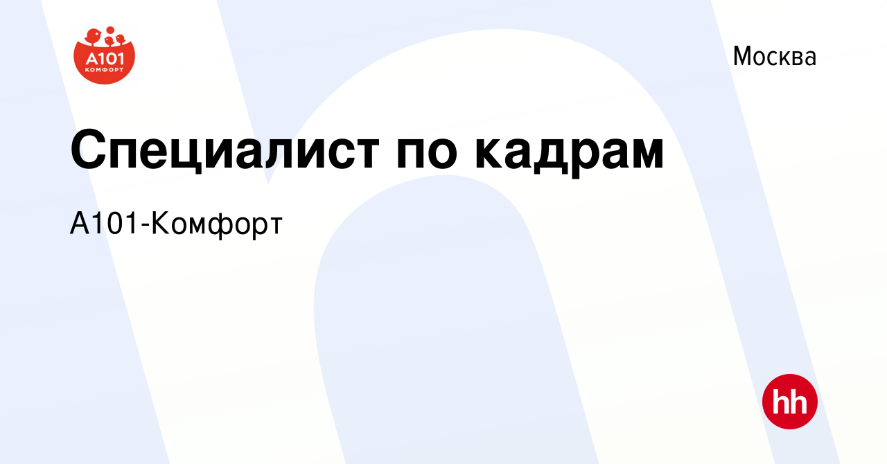 Вакансия Специалист по кадрам в Москве, работа в компании А101-Комфорт