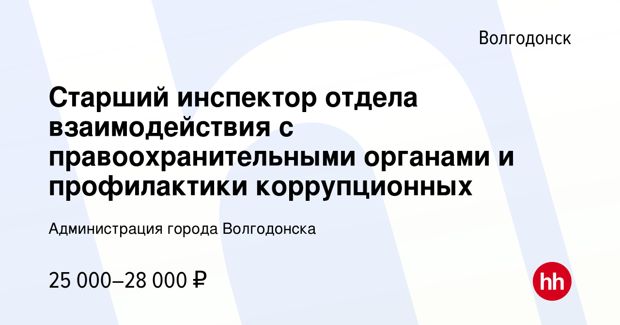 Вакансия Старший инспектор отдела взаимодействия с правоохранительными  органами и профилактики коррупционных в Волгодонске, работа в компании  Администрация города Волгодонска (вакансия в архиве c 25 апреля 2024)