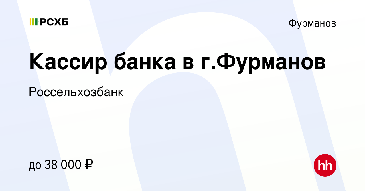 Вакансия Кассир банка в г.Фурманов в Фурманове, работа в компании  Россельхозбанк (вакансия в архиве c 16 мая 2024)