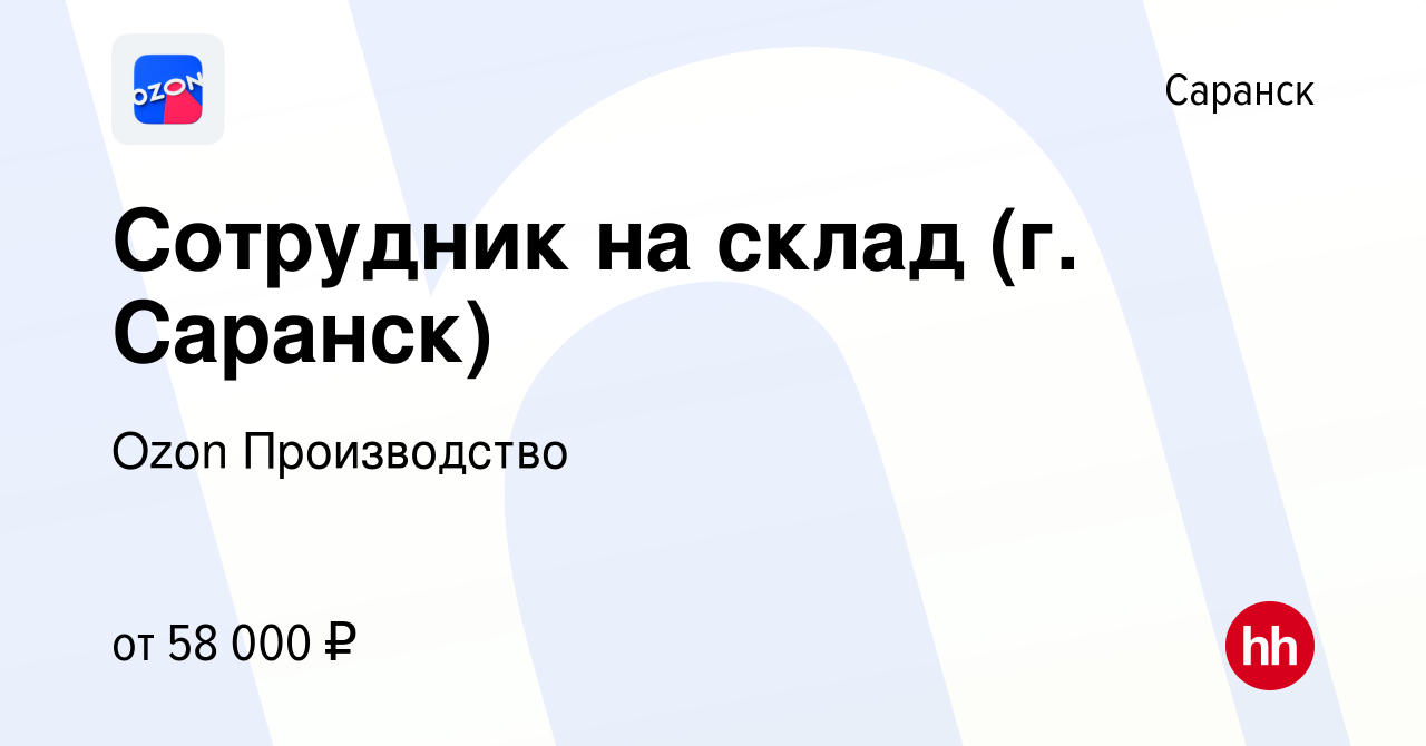 Вакансия Сотрудник на склад (г. Саранск) в Саранске, работа в компании Ozon  Производство (вакансия в архиве c 23 апреля 2024)